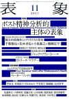 表象（11　2017） 特集：ポスト精神分析的主体の表象 [ 表象文化論学会 ]