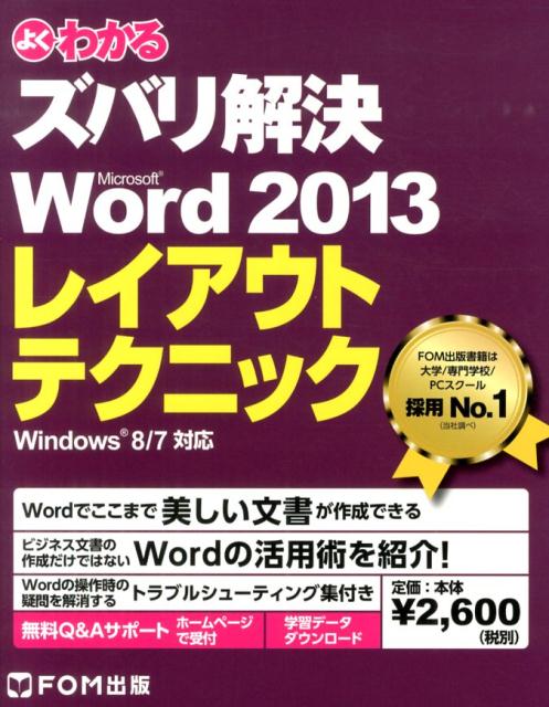 よくわかるズバリ解決Microsoft　Word　2013レイアウトテクニック
