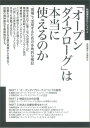 「オープンダイアローグ」は本当に使えるのか （飢餓陣営せれくしょん　4） 