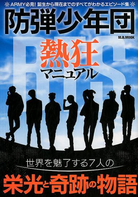 防弾少年団熱狂マニュアル