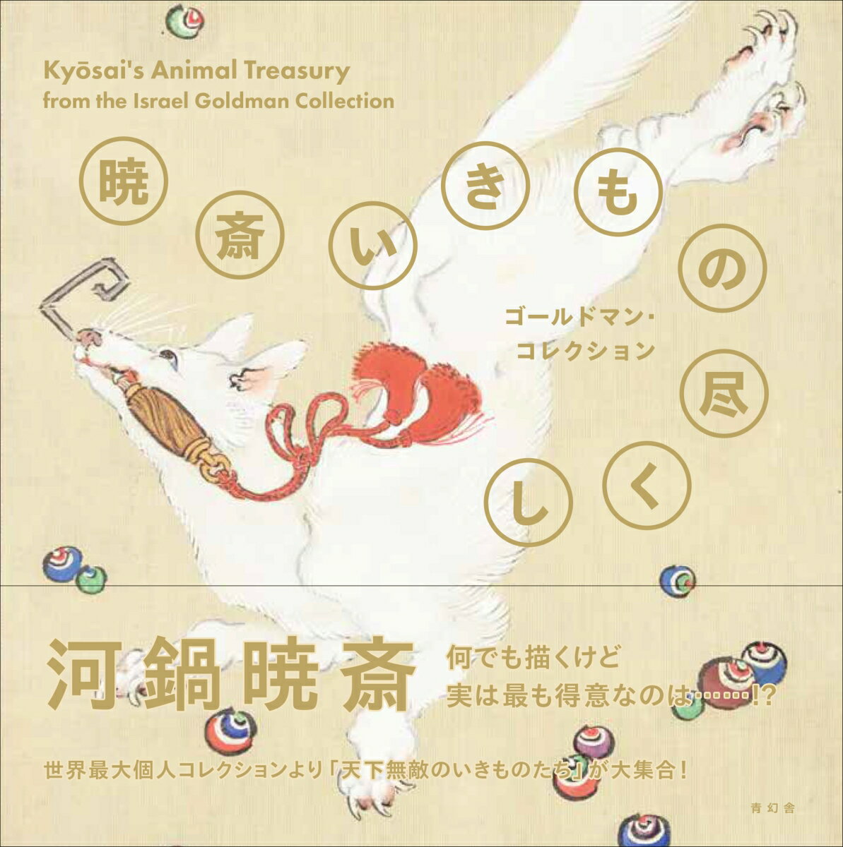 暁斎いきもの尽くし