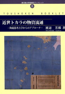 近世トカラの物資流通 陶磁器考古学からのアプローチ （鹿児島大学島嶼研ブックレット） [ 渡辺芳郎 ]