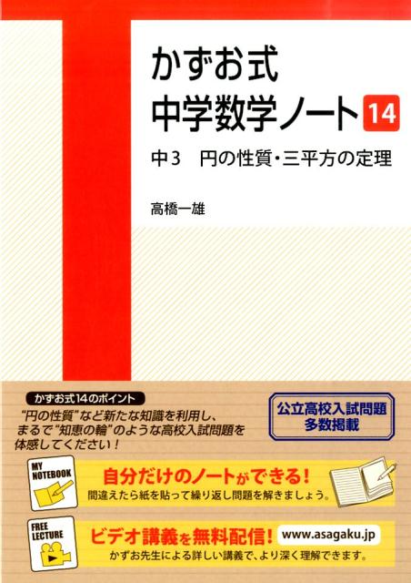 かずお式中学数学ノート（14） 中3 円の性質 三平方の定理 高橋一雄