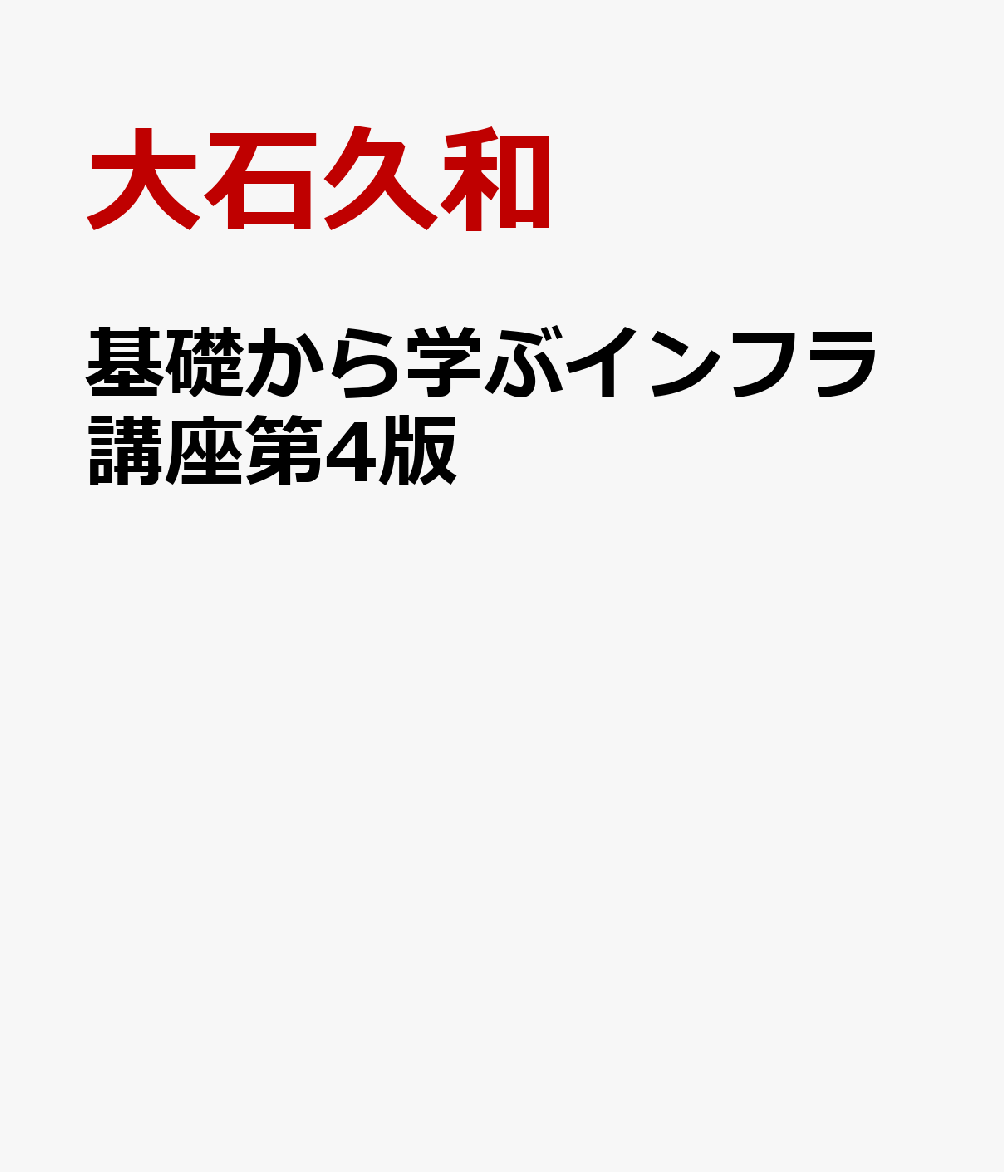 基礎から学ぶインフラ講座第4版 [ 大石久和 ]