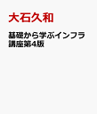 基礎から学ぶインフラ講座第4版 大石久和