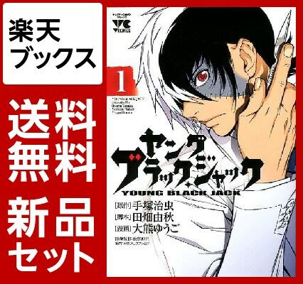 ヤング　ブラック・ジャック　1-13巻セット【特典：透明ブックカバー巻数分付き】