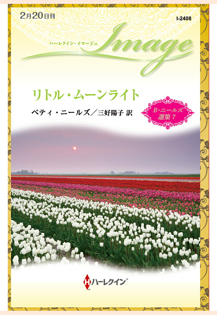 【POD】リトル・ムーンライト　ベティ・ニールズ選集 7