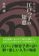 【バーゲン本】春夏秋冬　江戸っ子の知恵