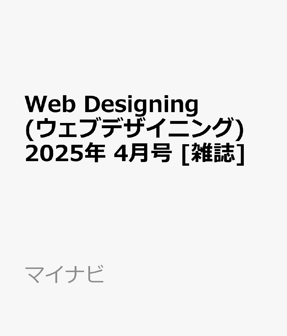 Web Designing (ウェブデザイニング) 2025年 4月号 [雑誌]