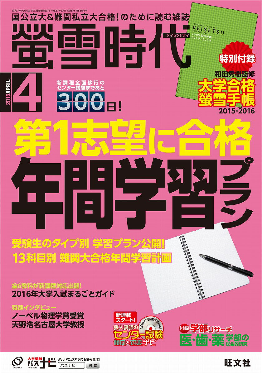 【限定特典付き】螢雪時代 2015年 04月号 [雑誌]