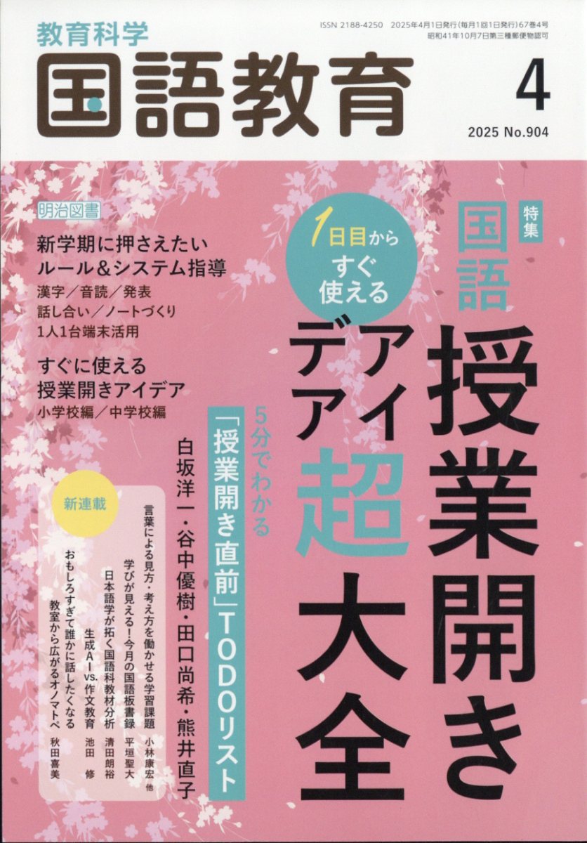 教育科学 国語教育 2025年 4月号 [雑誌]