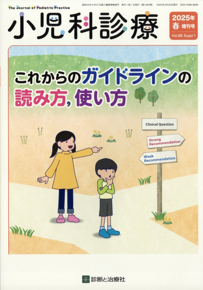 これからのガイドラインの読み方,使い方 2025年 4月号 [雑誌]