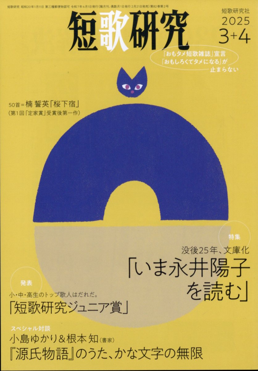 短歌研究 2025年 4月号 [雑誌]