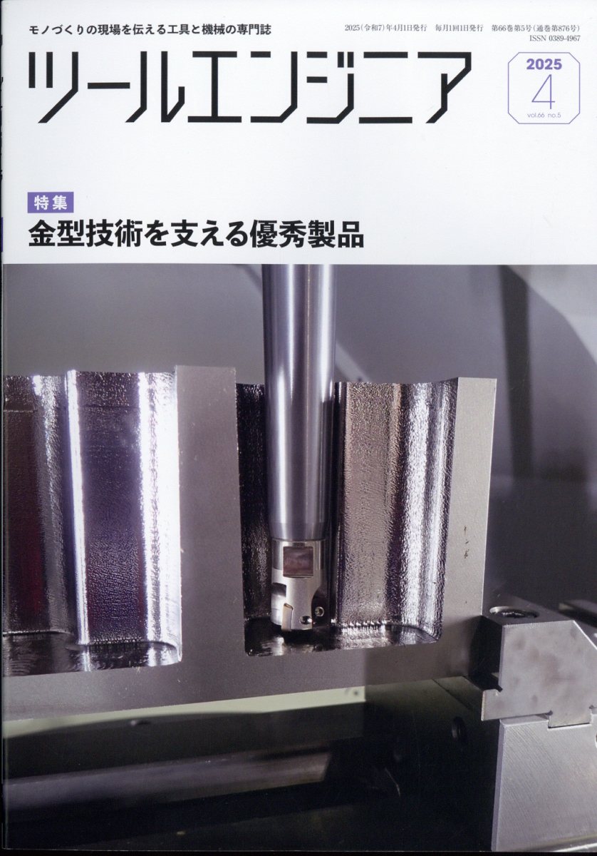 ツールエンジニア 2025年 4月号 [雑誌]