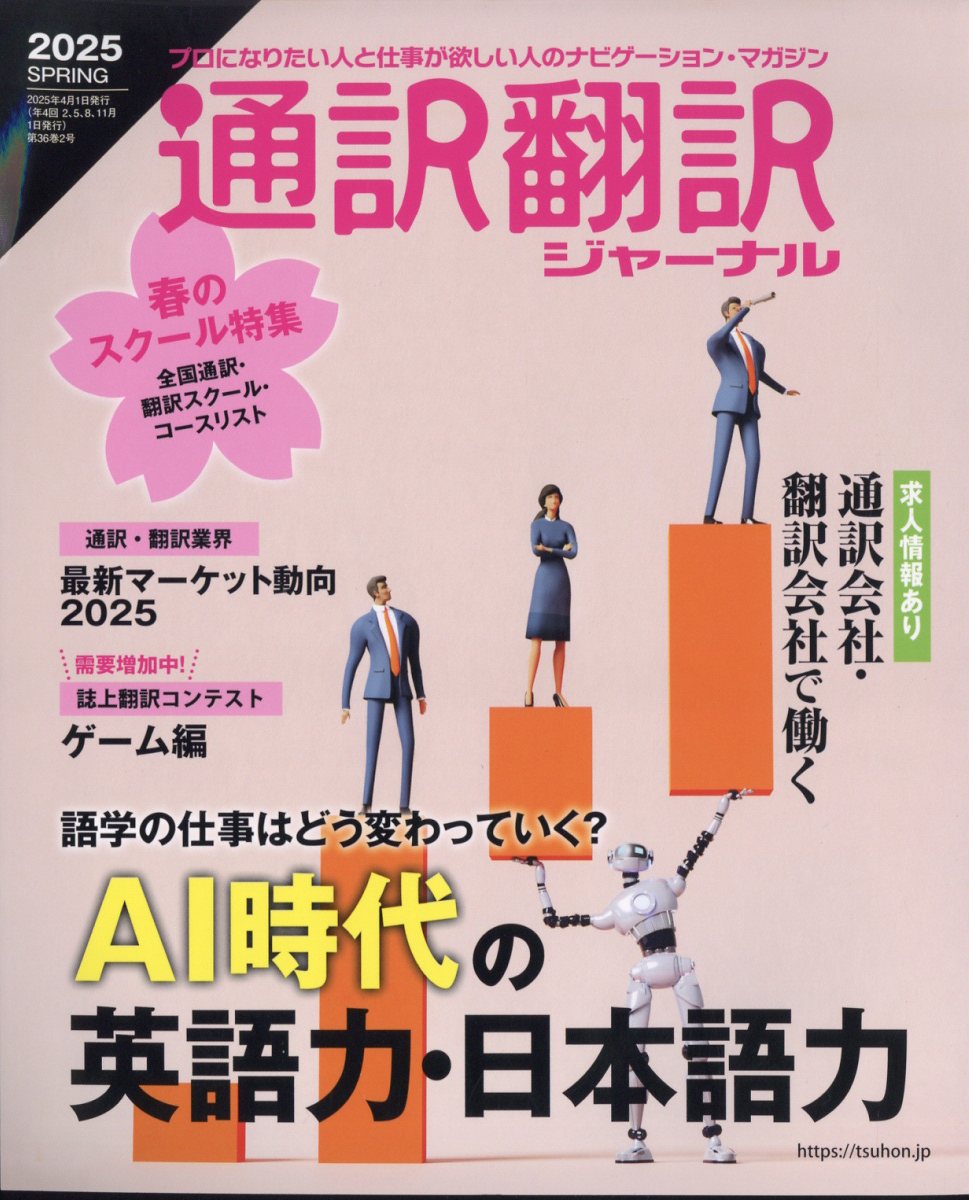 通訳翻訳ジャーナル 2025年 4月号 [雑誌]