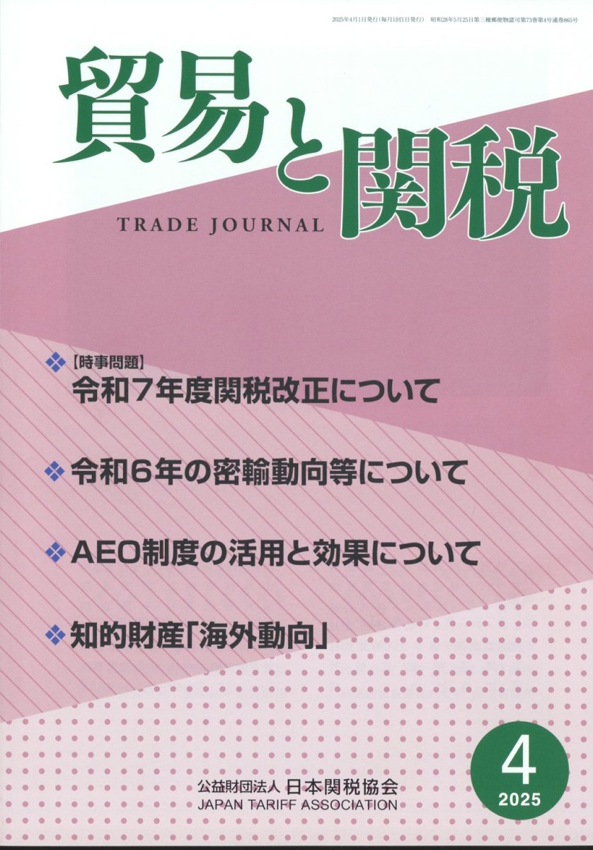 貿易と関税 2025年 4月号 [雑誌]