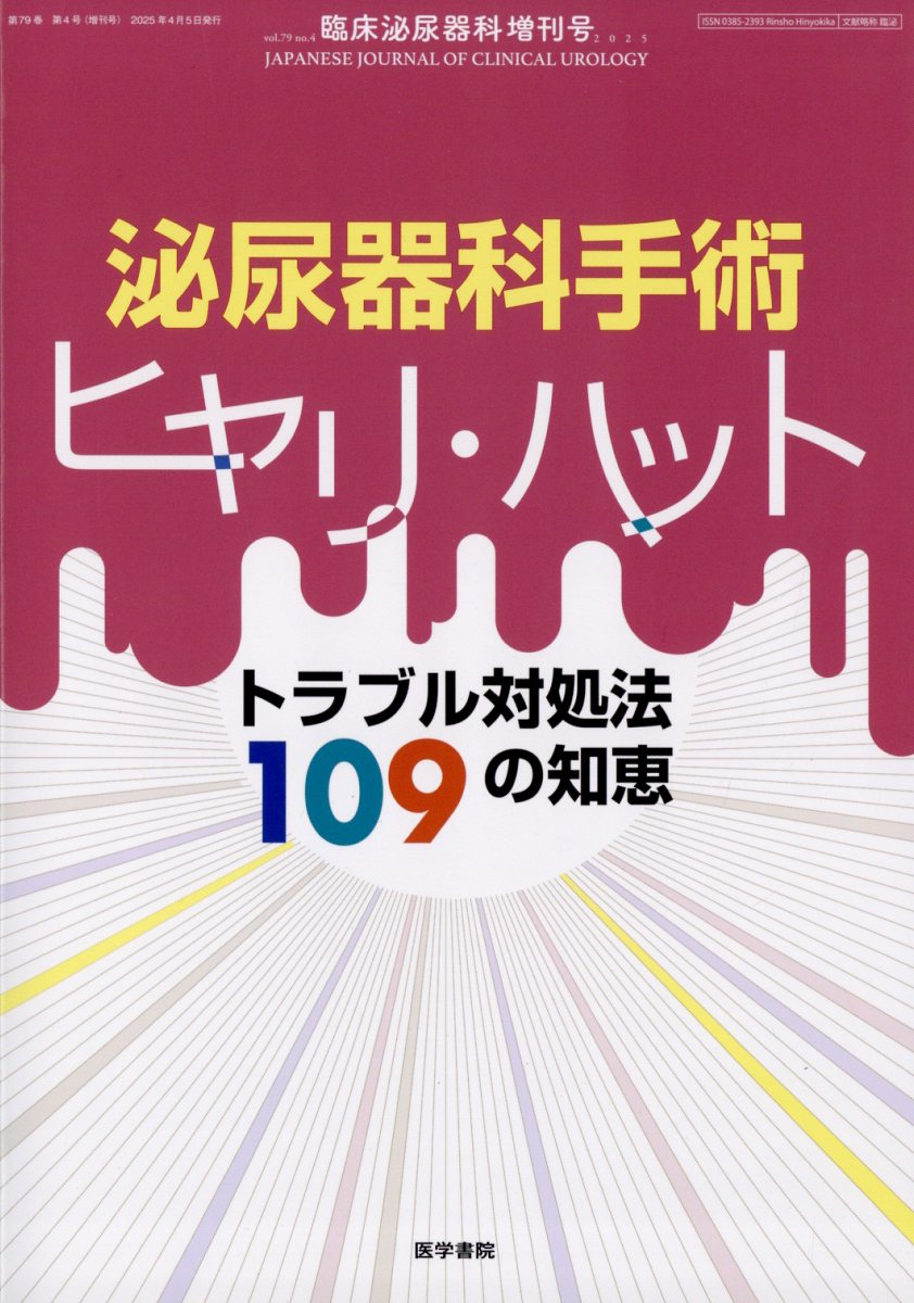 臨床泌尿器科増刊 泌尿器科手術のヒヤリ・ハットートラブル対処法109の知恵 2025年 4月号 [雑誌]