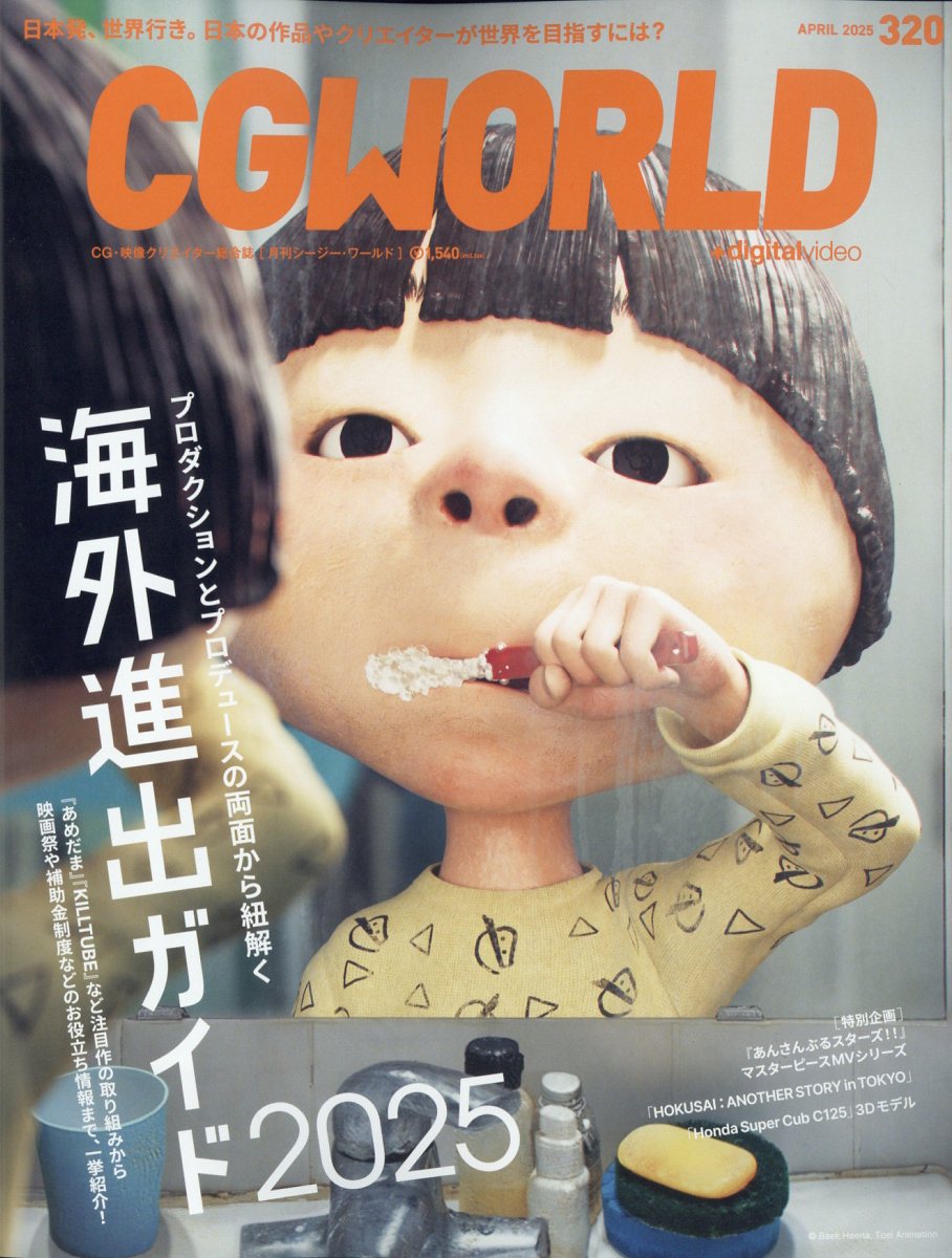 CG WORLD (シージー ワールド) 2025年 4月号 [雑誌]