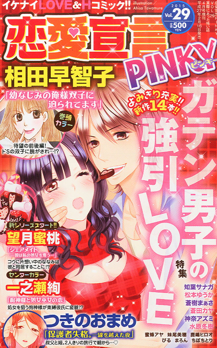 恋愛宣言PINKY (ピンキー) Vol.29 2015年 04月号 [雑誌]