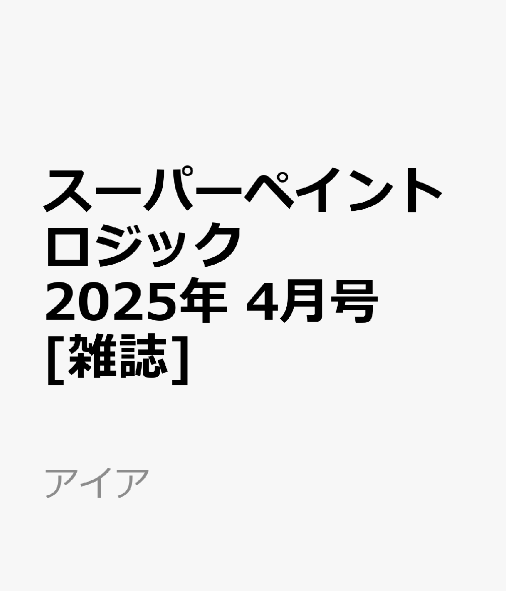 スーパーペイントロジック 2025年 4月号 [雑誌]