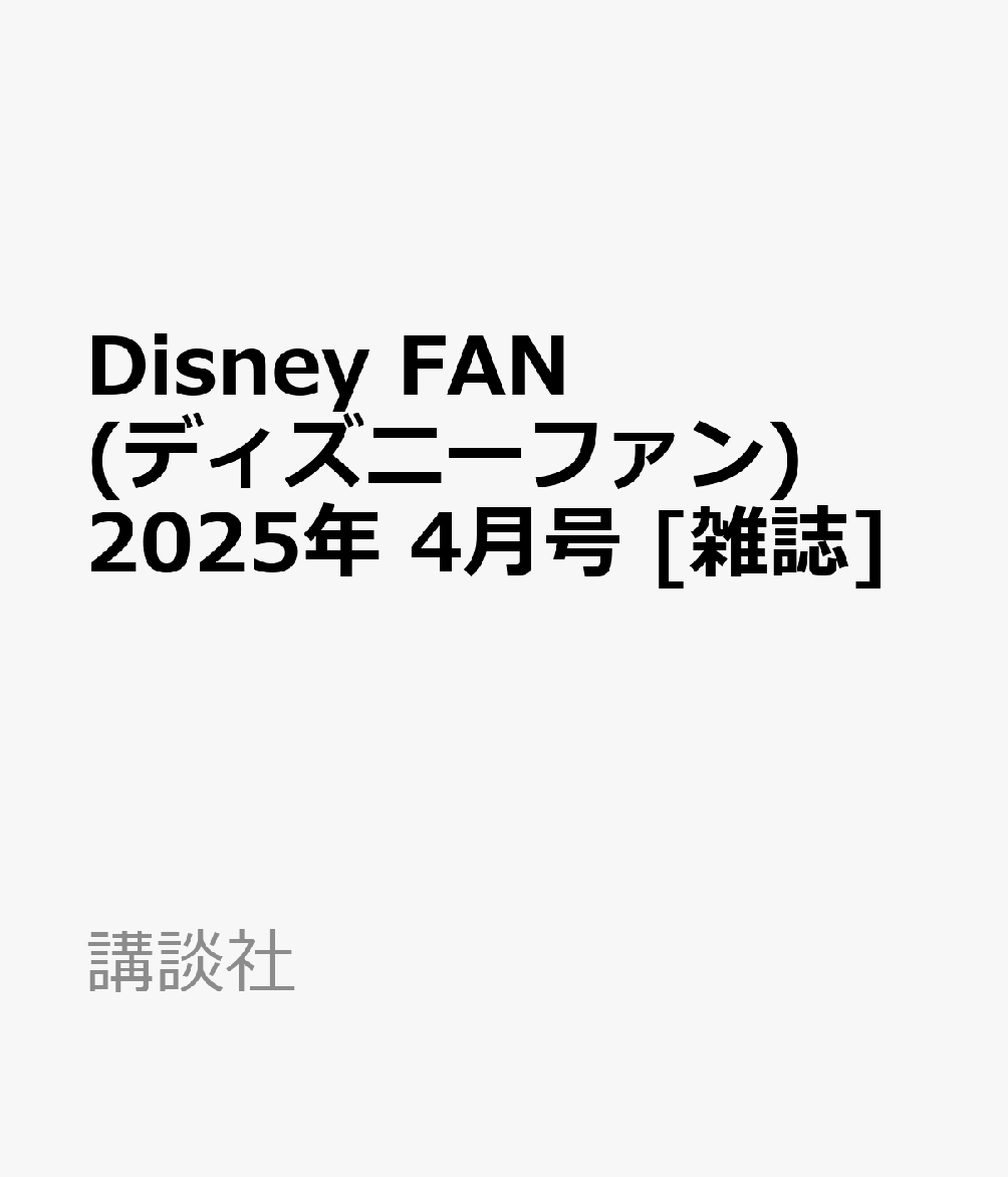 Disney FAN (ディズニーファン) 2025年 4月号 [雑誌]