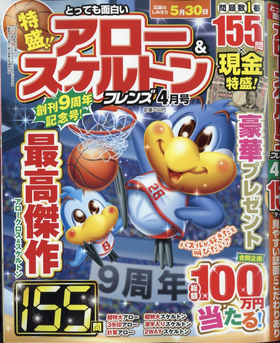 とっても面白いアロー&スケルトンフレンズ 2025年 4月号 [雑誌]