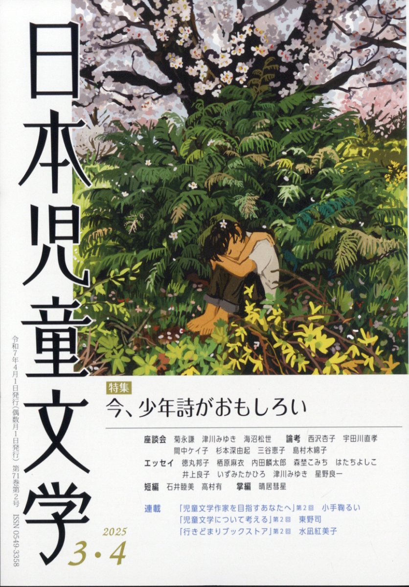日本児童文学 2025年 4月号 [雑誌]