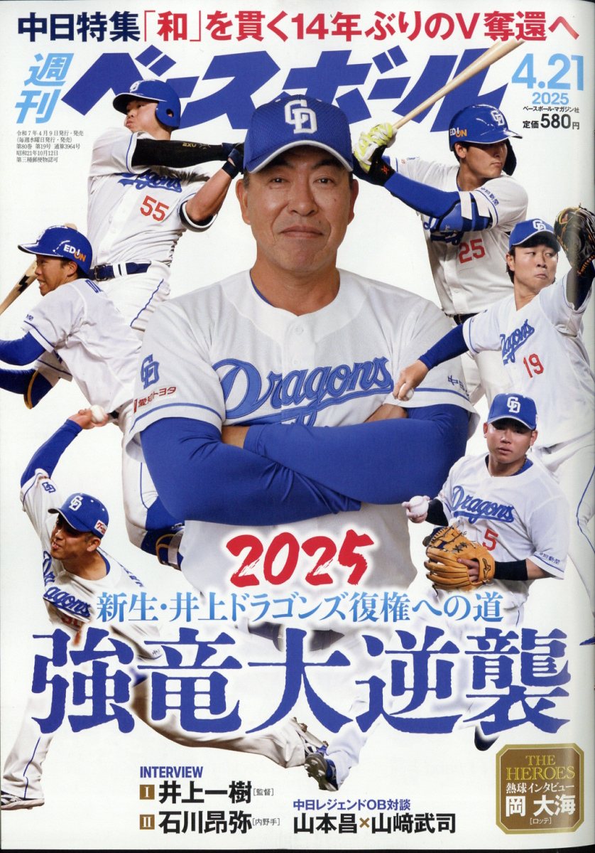 週刊 ベースボール 2025年 4/21号 [雑誌]
