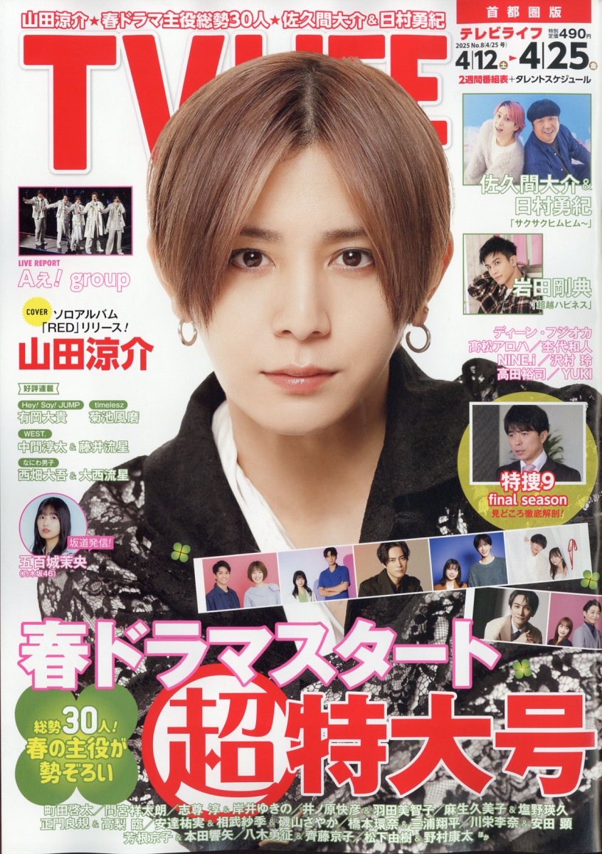 TVライフ首都圏版 2025年 4/25号 [雑誌]