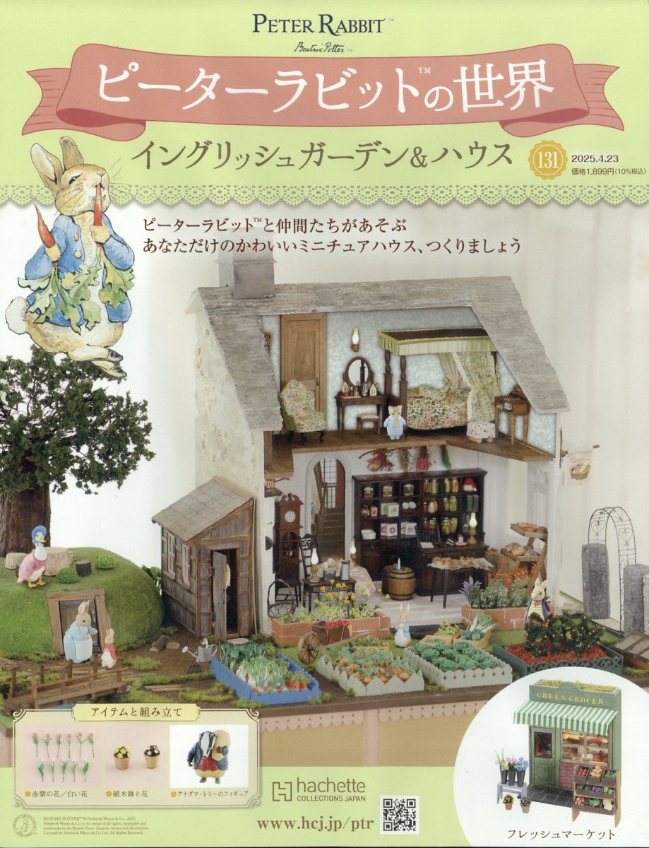 週刊 ピーターラビットの世界 2025年 4/23号 [雑誌]