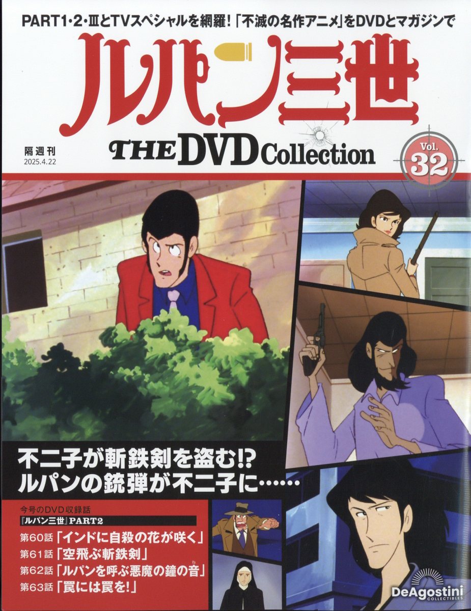隔週刊 ルパン三世 THE DVD コレクション 2025年 4/22号 [雑誌]