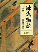 源氏物語☆（全6冊）☆