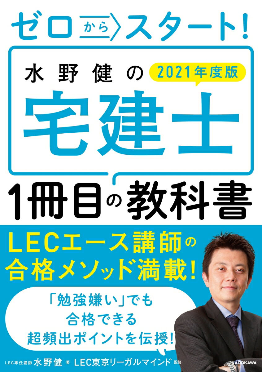 ゼロからスタート！ 水野健の宅建士1冊目の教科書 2021年度版 [ 水野　健 ]のサムネイル
