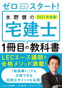 ゼロからスタート！ 水野健の宅建士1冊目の教科書 2021年度版 [ 水野　健 ]