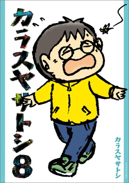 カラスヤサトシ（8）