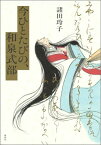 今ひとたびの、和泉式部 [ 諸田 玲子 ]