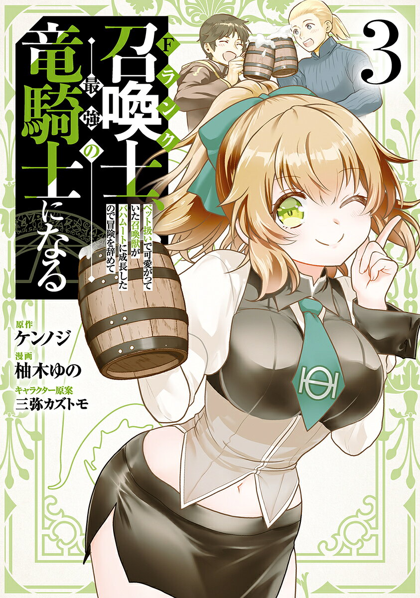 Fランク召喚士、ペット扱いで可愛がっていた召喚獣がバハムートに成長したので冒険を辞めて最強の竜騎士になる 3