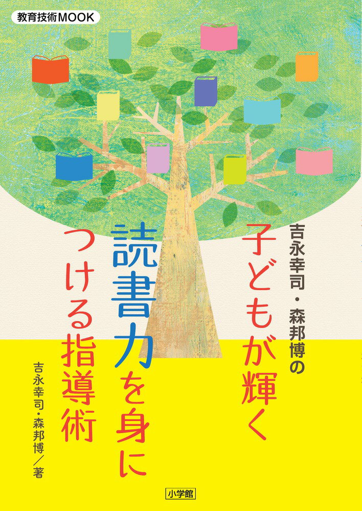 子どもが輝く 読書力を身につける指導術