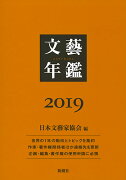 文藝年鑑 2019