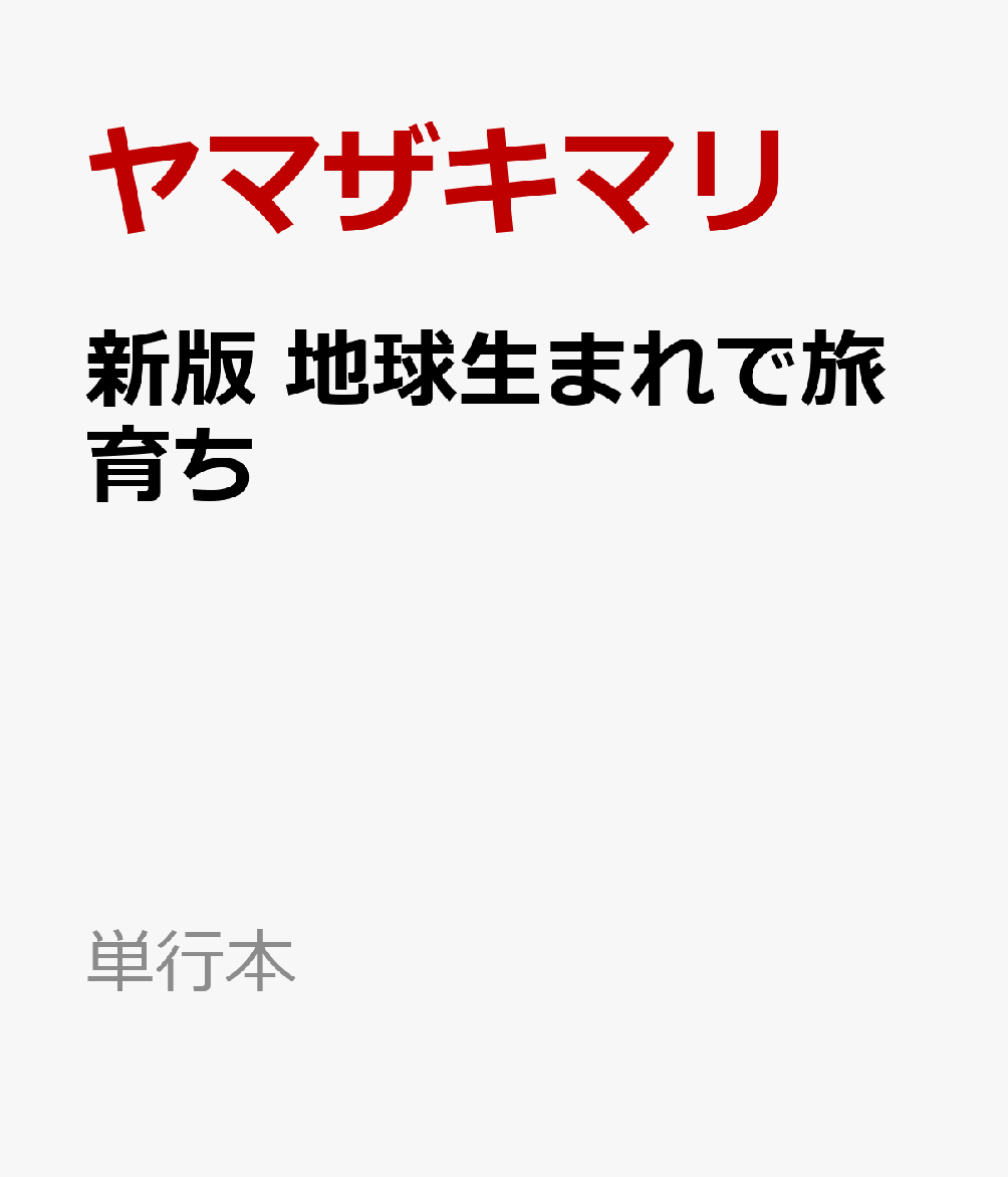 新版 地球生まれで旅育ち
