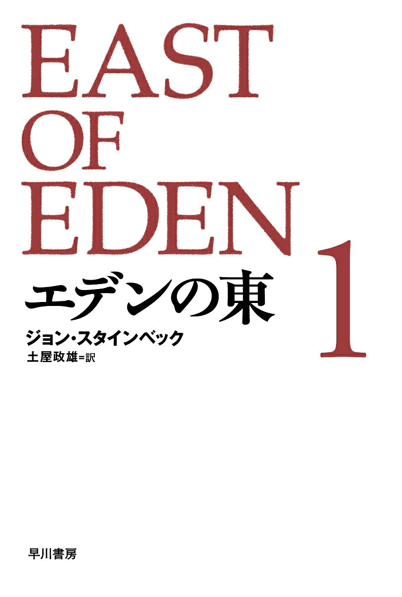 『エデンの東 新訳版 1』ジョン・スタインベック 書影