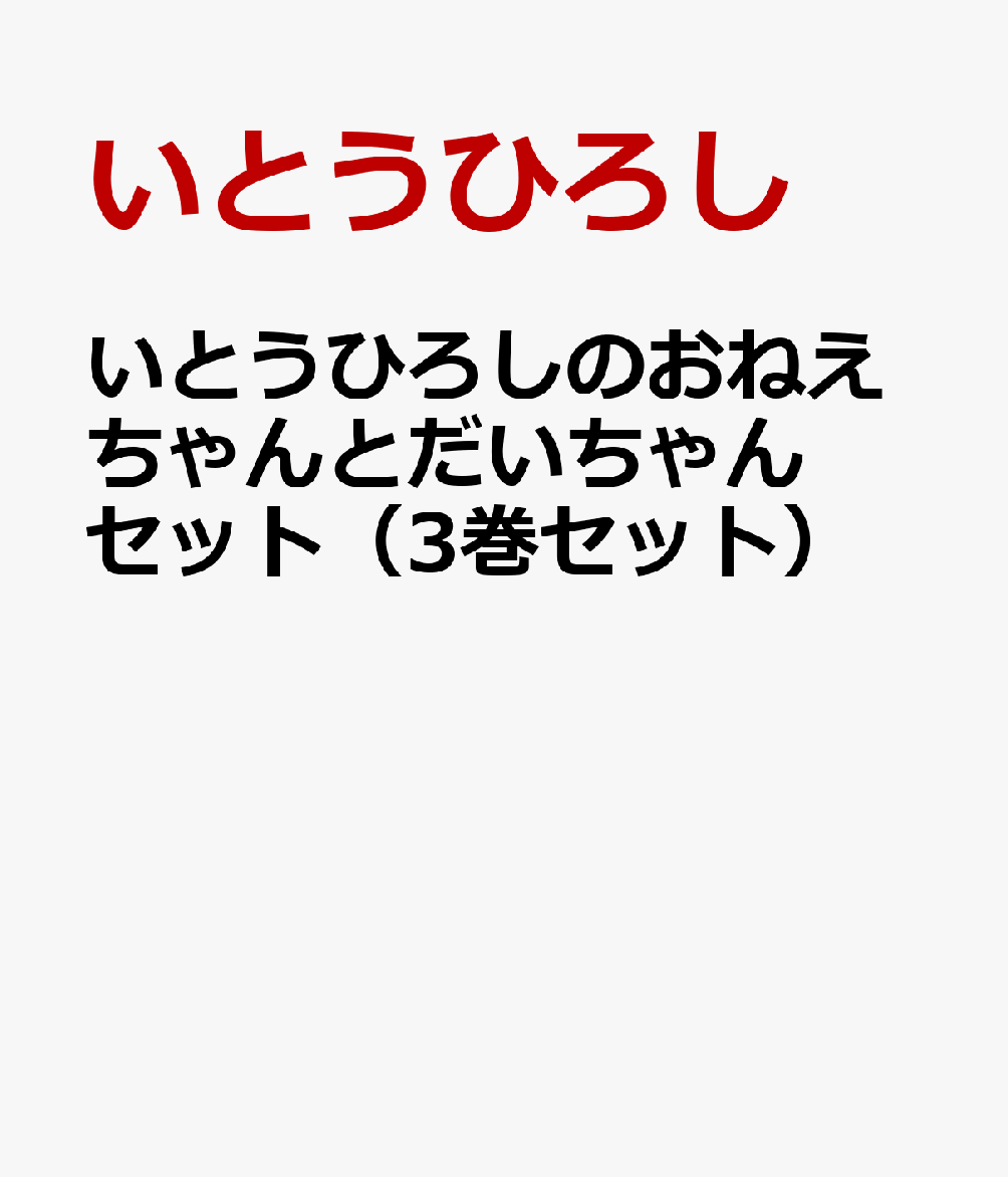 いとうひろしのおねえちゃんとだいちゃんセット（3巻セット） [ いとうひろし ]