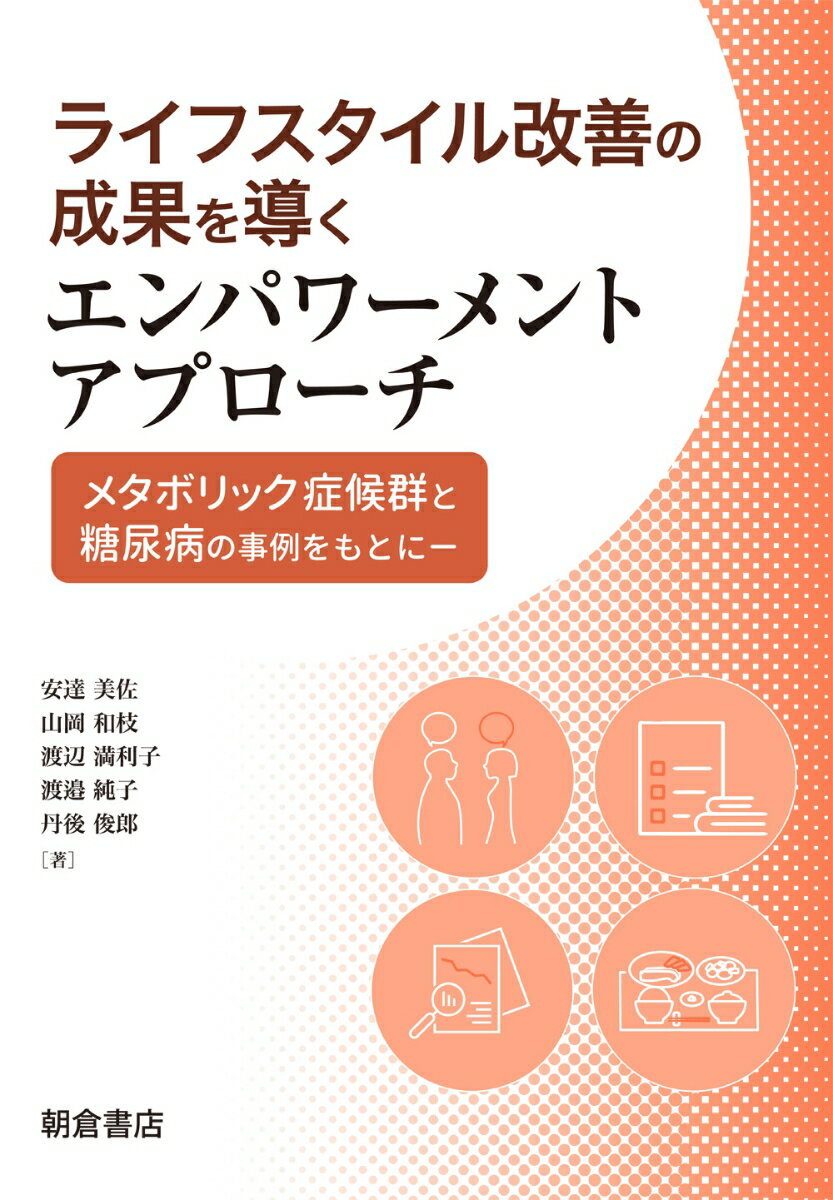 ライフスタイル改善の成果を導くエンパワーメントアプローチ ─メタボリック症候群と糖尿病の事例をもとに─ [ 安達美佐 ]