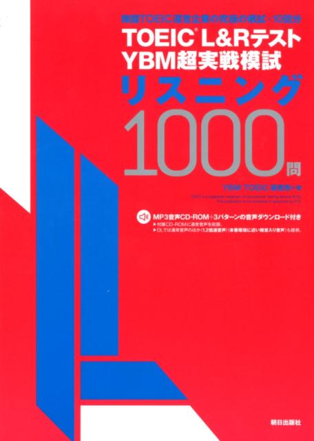 TOEIC(R) L&Rテスト YBM超実戦模試リスニング1000問［MP3音声付き］