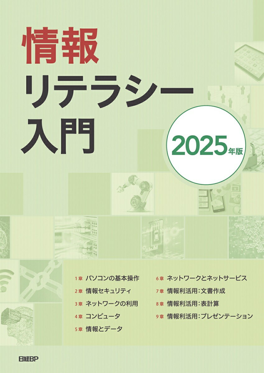 情報リテラシー入門 2025年版