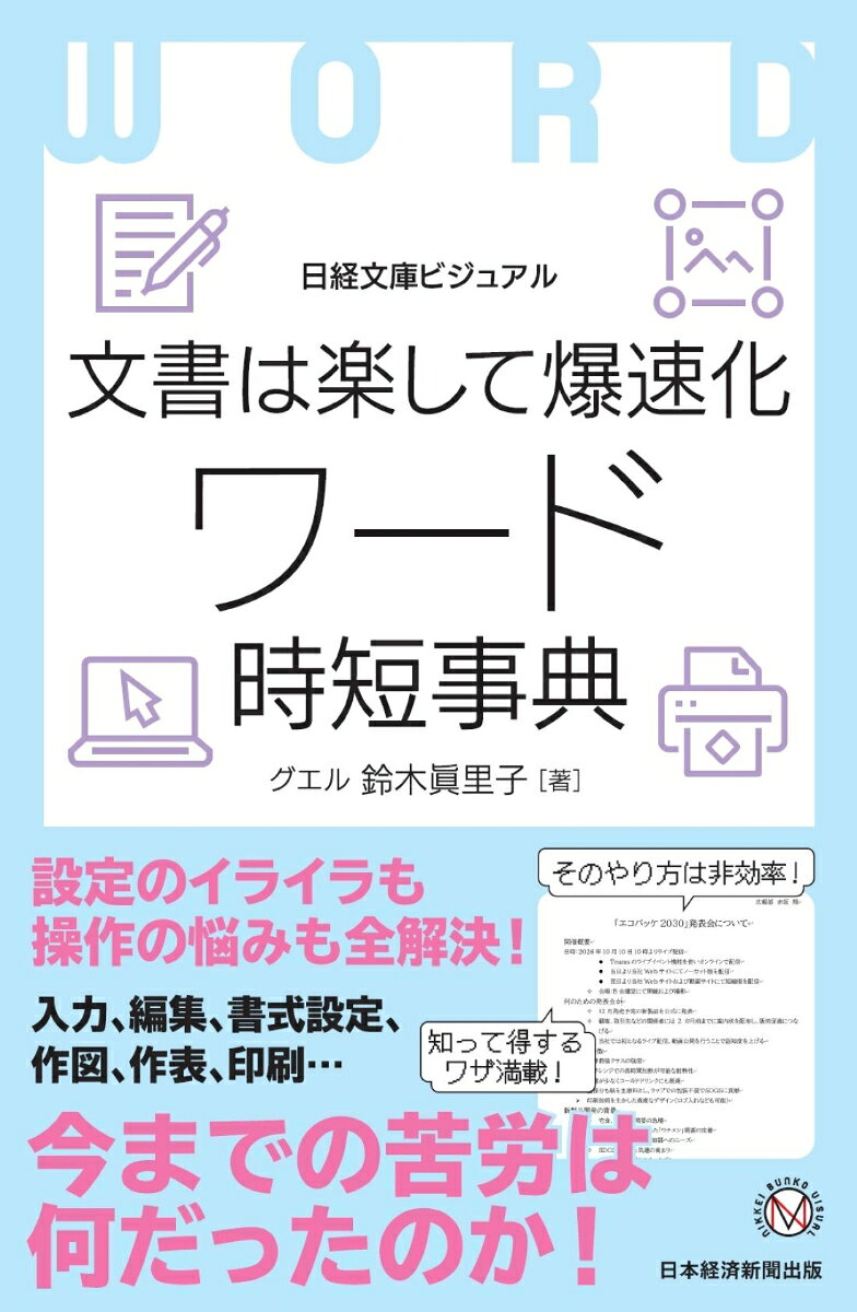 ビジュアル　文書は楽して爆速化 ワード時短事典