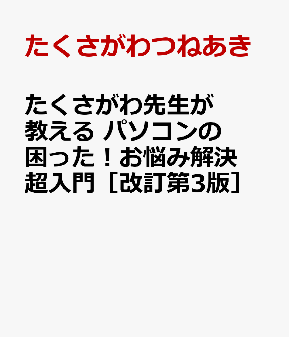 たくさがわ先生が教える パソコンの困った！お悩み解決 超入門［改訂第3版］ [ たくさがわつねあき ]