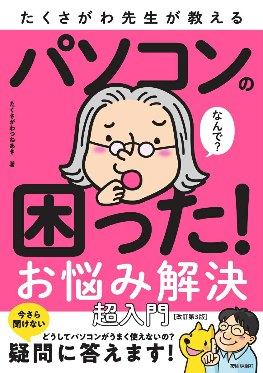 楽天楽天ブックスたくさがわ先生が教える　パソコンの困った！お悩み解決　超入門［改訂第3版］ [ たくさがわ つねあき ]