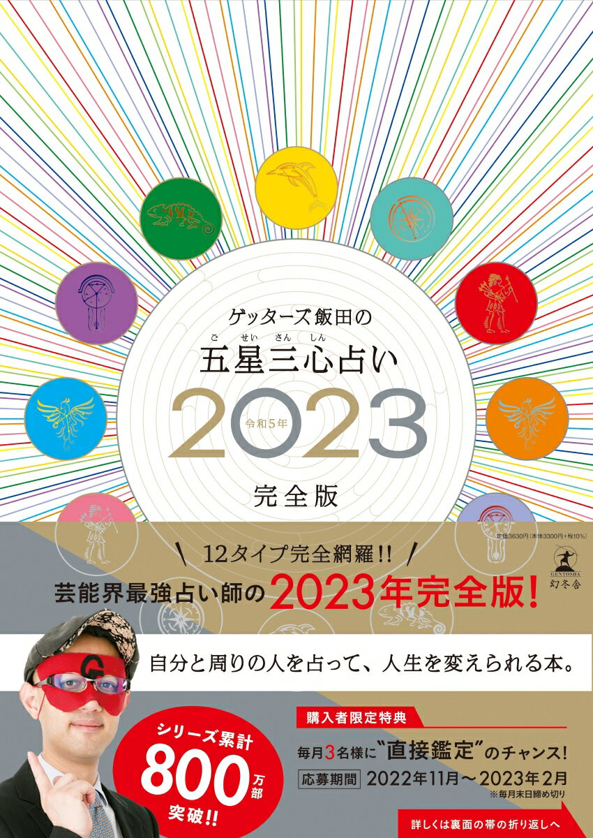 【サイン本】ゲッターズ飯田の五星三心占い2023完全版（数量限定） [ ゲッターズ 飯田 ]