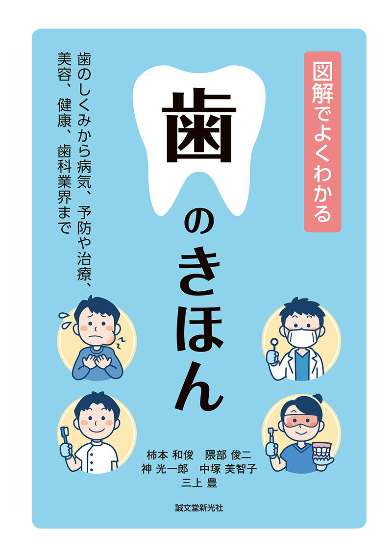 歯の健康を保つためのノウハウ、それを先に知っておくことは、長く丈夫な歯と付き合っていくためにはとても重要なことです。そこで本書では、歯にまつわる様々な話題をまとめ、歯についての関心を高めていただくと同時に、実際に困っていたり悩んでいたりする人の解決の手掛かりになるようなテーマを解説します。